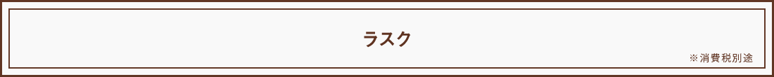 ラスク ※ 消費税別途