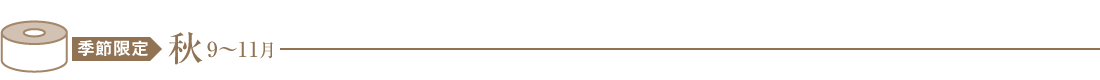 季節限定 秋 9〜11月