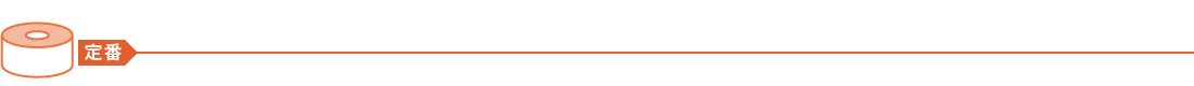 定番