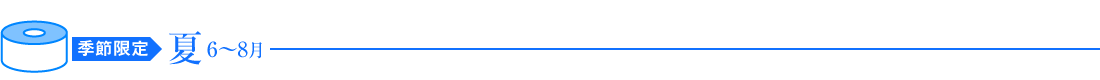 季節限定 夏 6〜8月