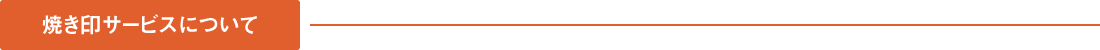 焼き印サービスについて