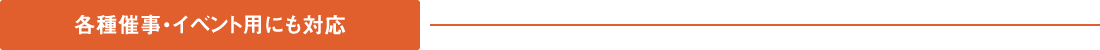 各種催事・イベント用にも対応
