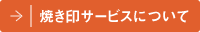 焼き印サービスについて