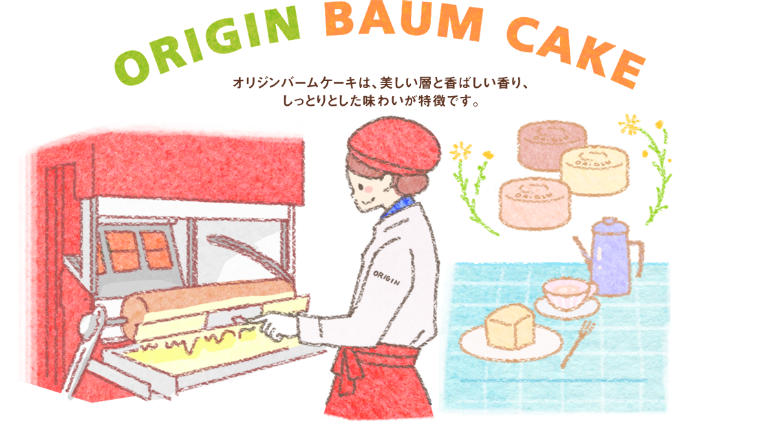 ORIGIN BAUM CAKEオリジンバームケーキは、美しい層と香ばしい香り、しっとりとした味わいが特徴です。