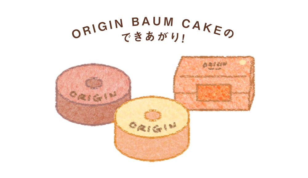 ORIGIN BAUM CAKEのできあがり！