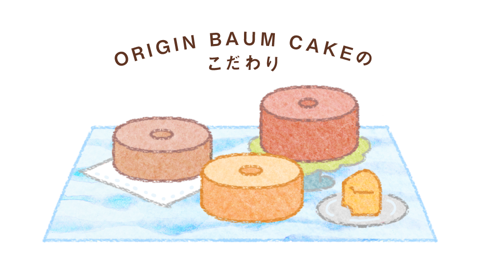 ORIGIN BAUM CAKEのこだわり