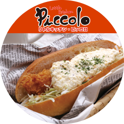 リトルキッチン・ピッコロ