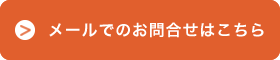メールでのお問合せはこちら