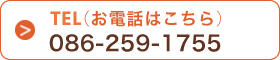 TEL（お電話はこちら）086-259-1755